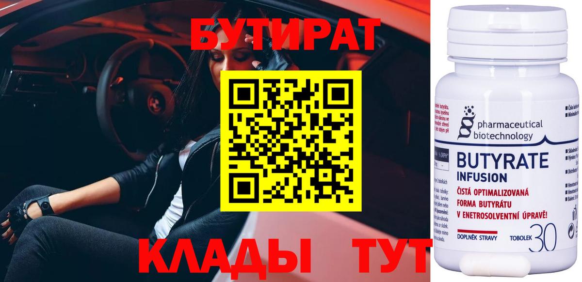 БУТИРАТ  Бутират бутандиол  Вход с VPN  Гуково 